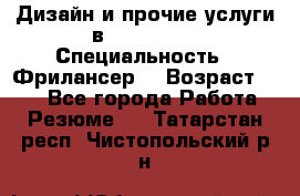 WEB-Дизайн и прочие услуги в Photoshop › Специальность ­ Фрилансер  › Возраст ­ 23 - Все города Работа » Резюме   . Татарстан респ.,Чистопольский р-н